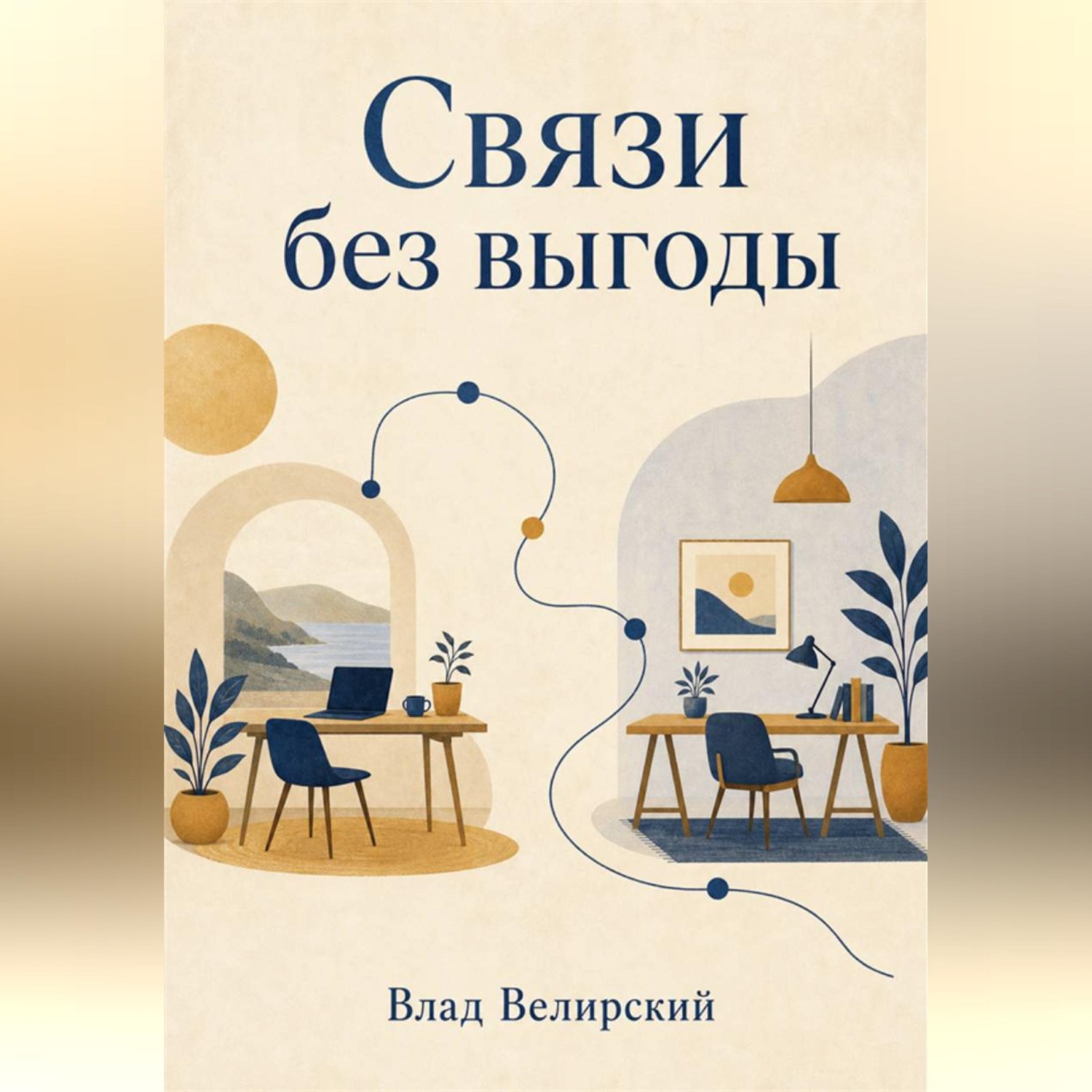 Обложка книги «Связи без выгоды»