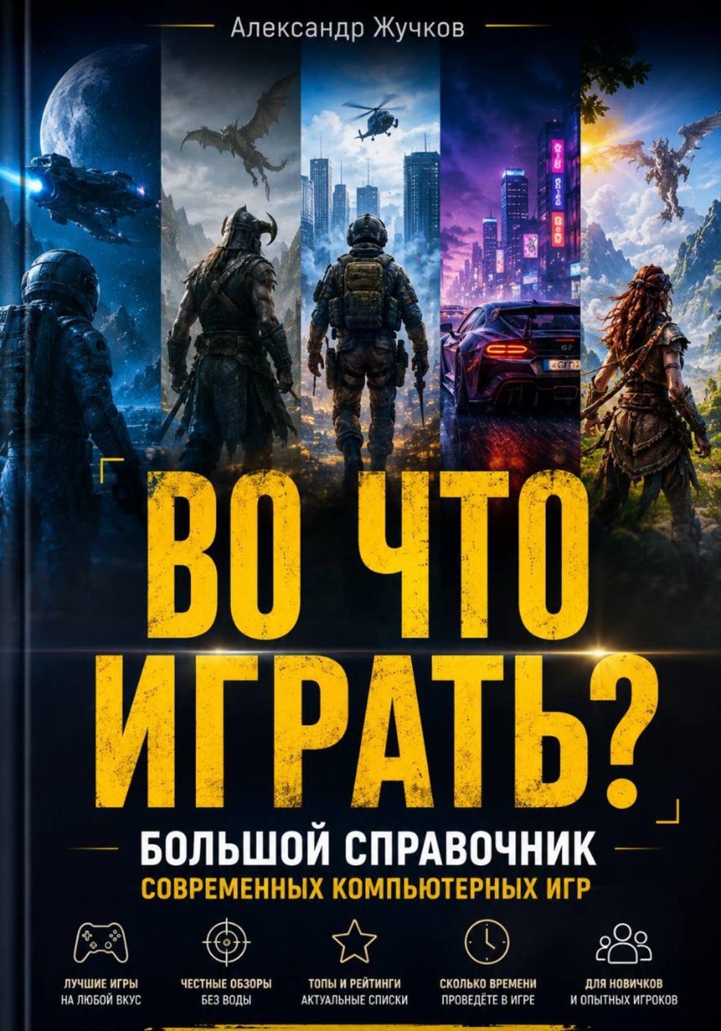 Обложка книги «ВО ЧТО ИГРАТЬ? Большой справочник современных компьютерных игр»