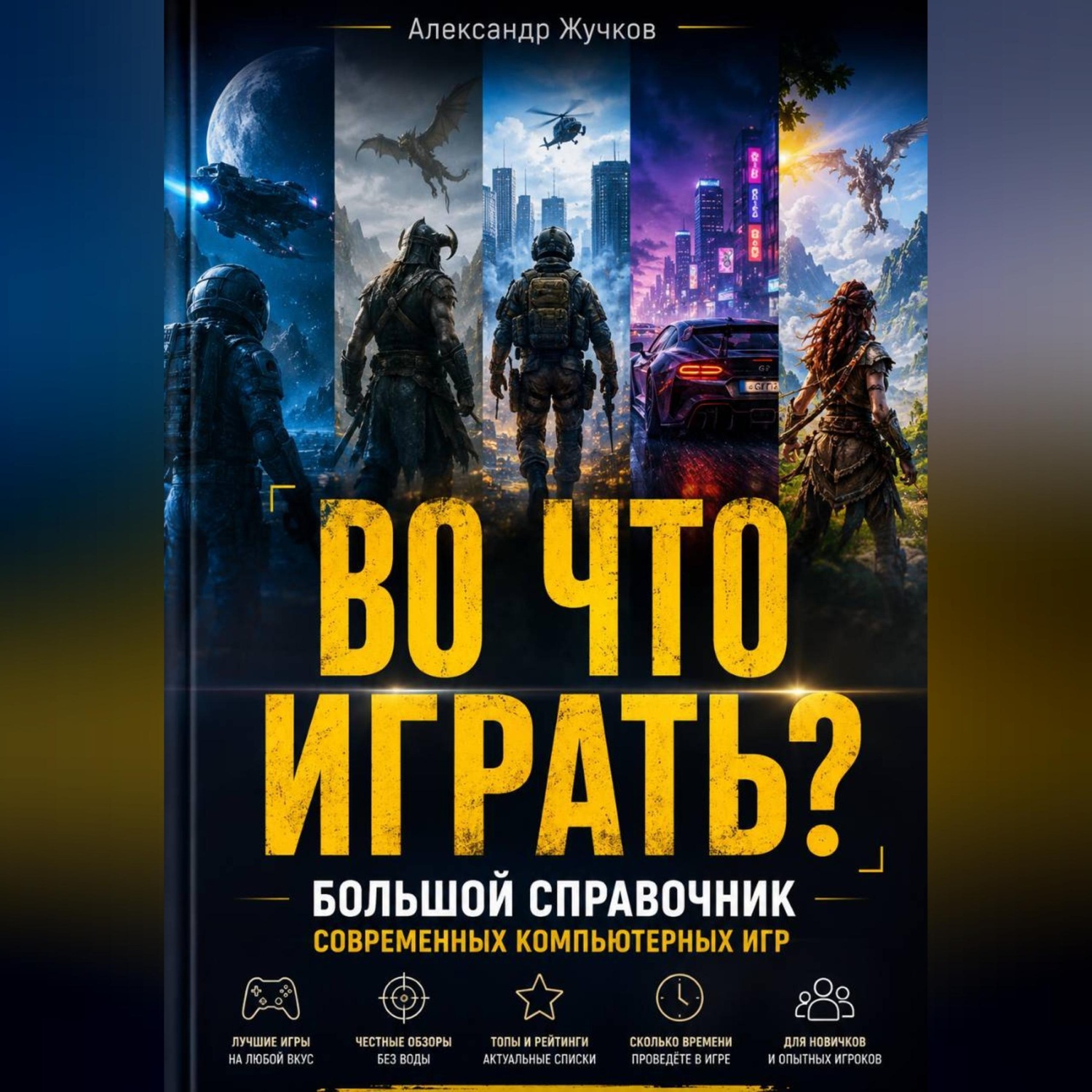 Обложка книги «ВО ЧТО ИГРАТЬ? Большой справочник современных компьютерных игр»