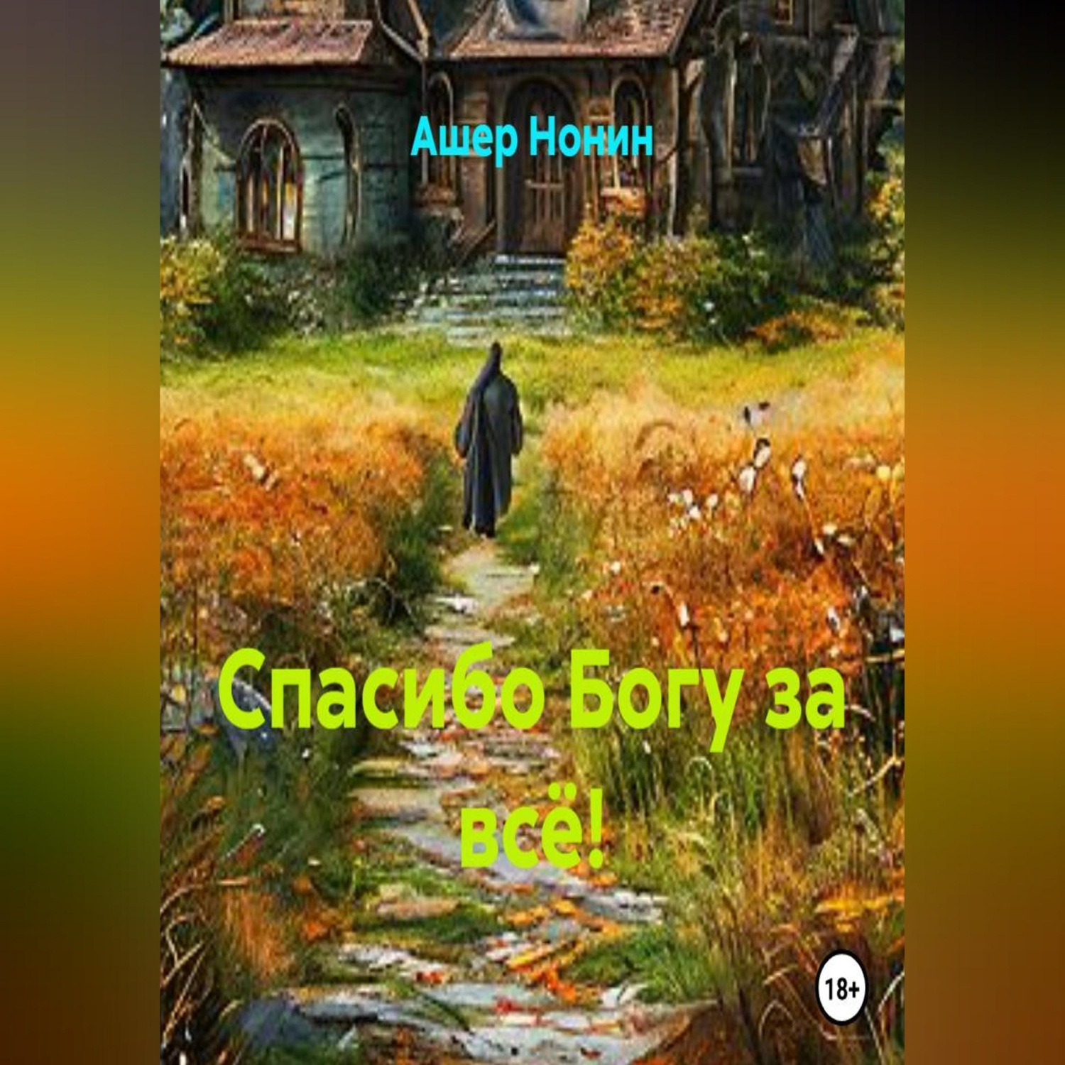 Обложка книги «Спасибо Богу за всё!»