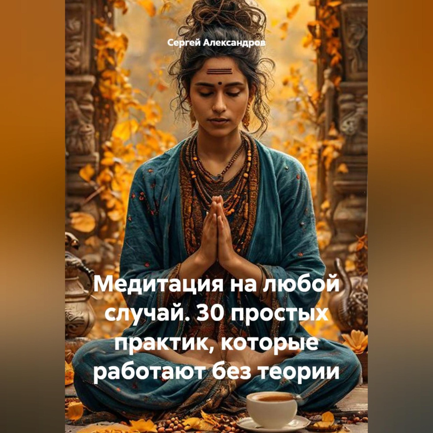 Обложка книги «Медитация на каждый случай. 30 простых практик, которые работают без теории»