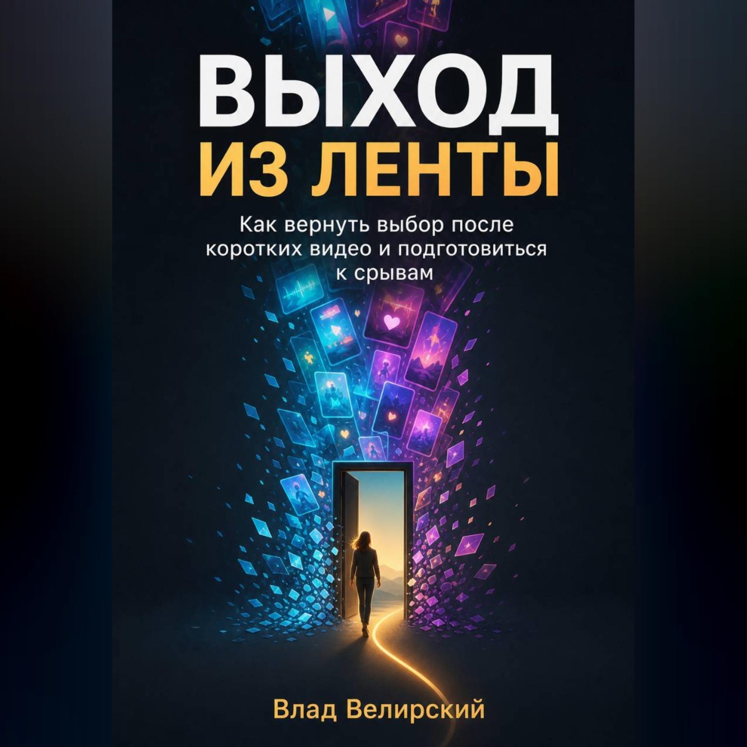 Обложка книги «Выход из ленты»