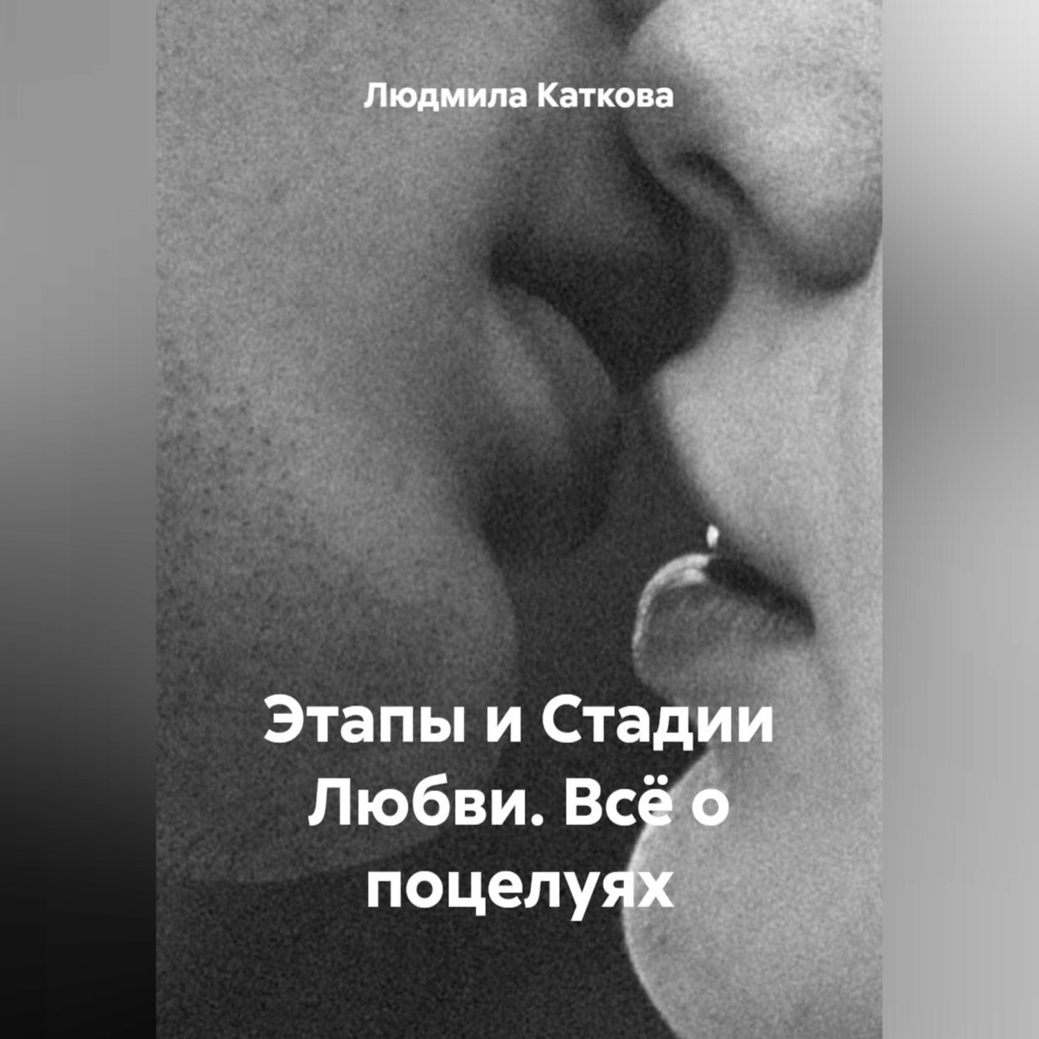 Обложка книги «Этапы и Стадии Любви. Всё о поцелуях»
