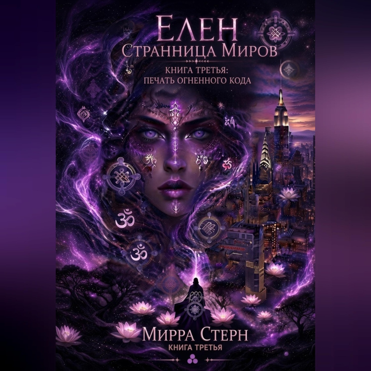 Обложка книги «Элен. Странница миров Книга третья. Печать Огненного кода»