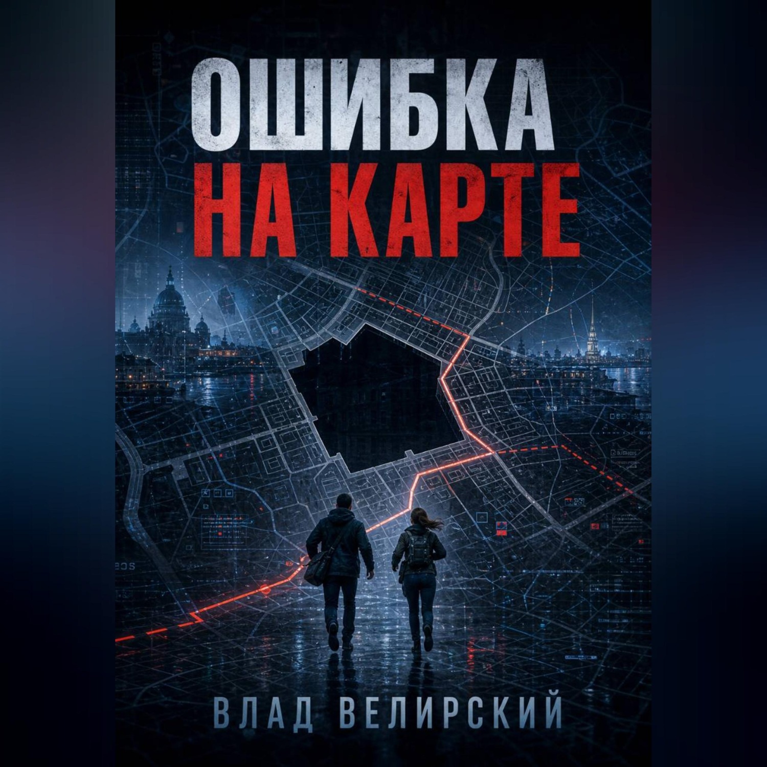 Обложка книги «Ошибка на карте»