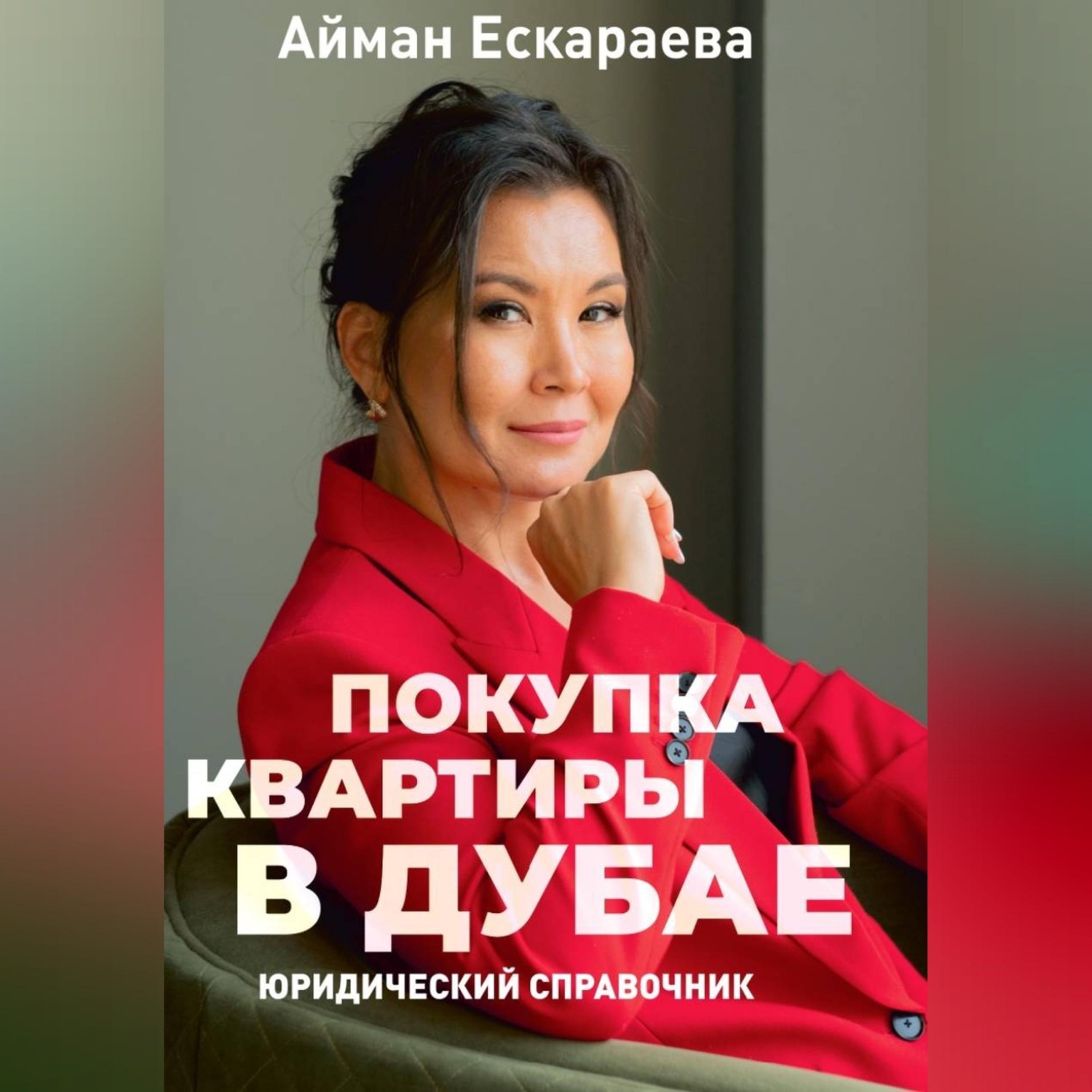 Обложка книги «Покупка квартиры в Дубае»