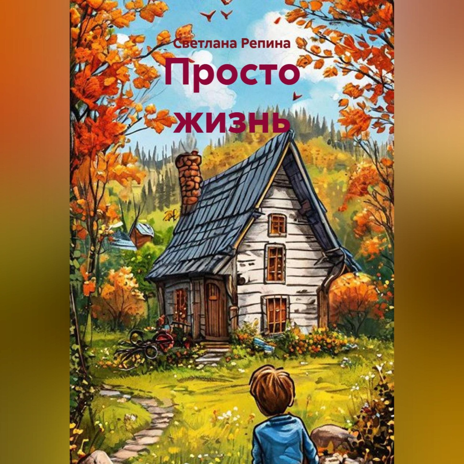 Обложка книги «Просто жизнь»
