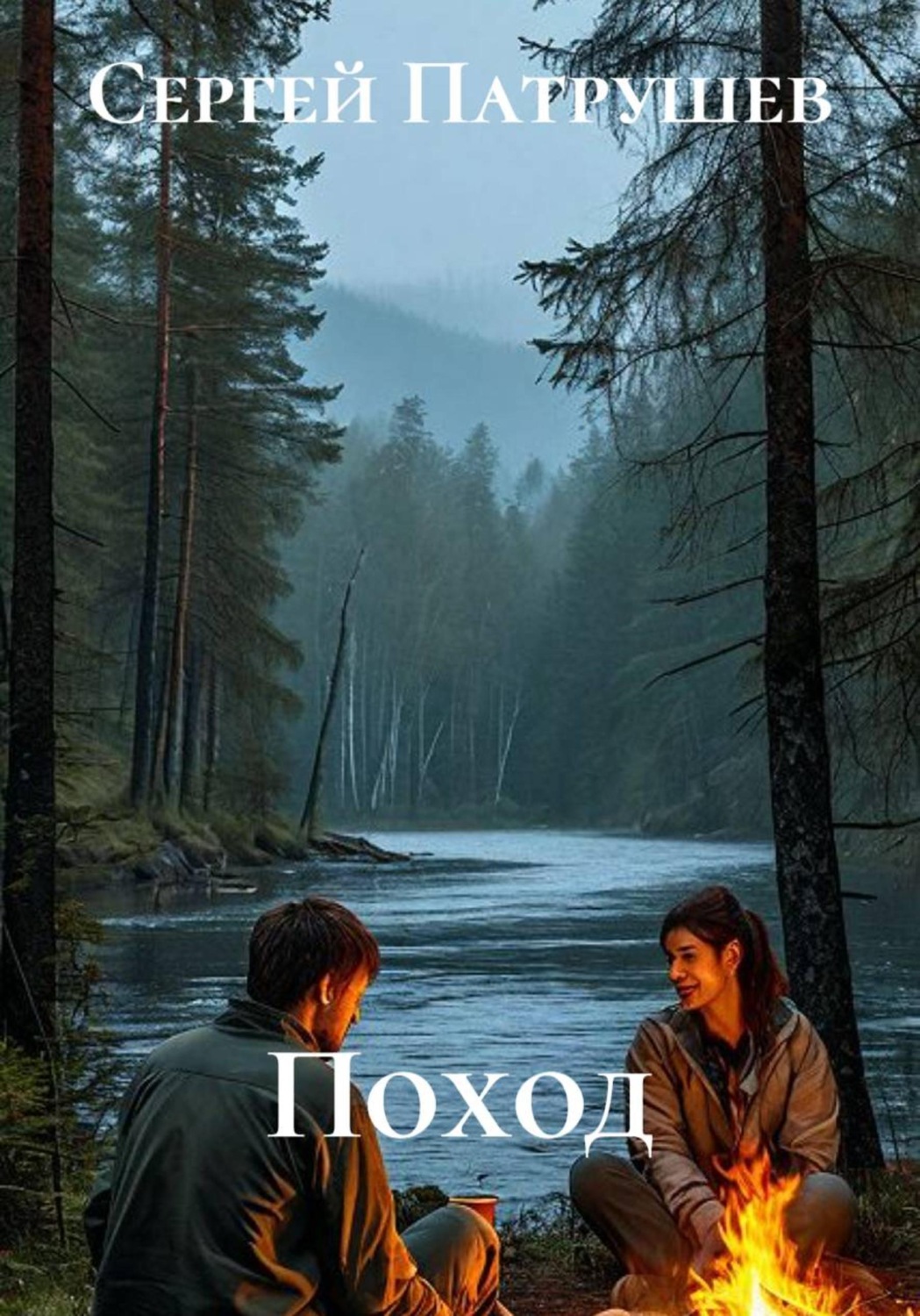 Обложка книги «Поход»
