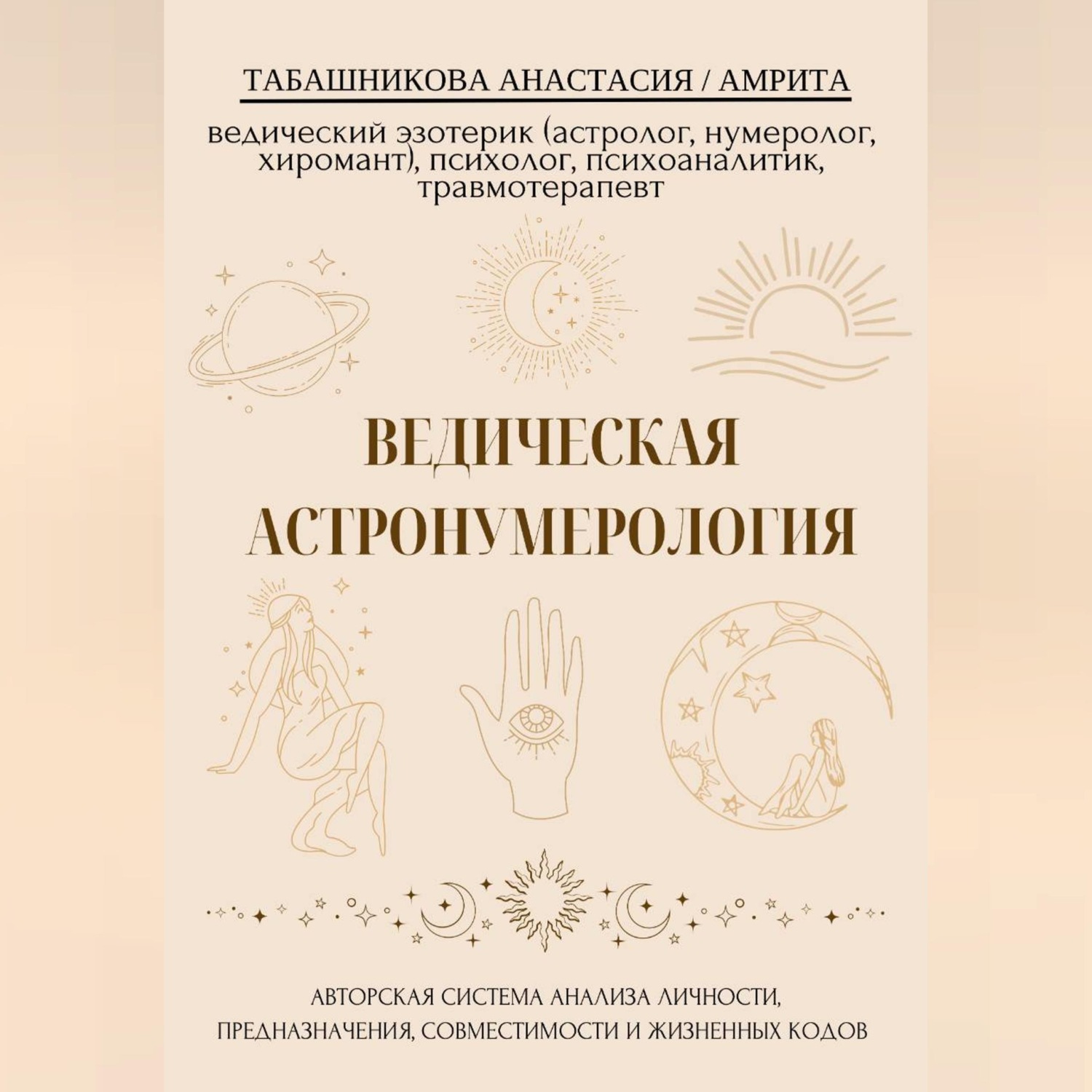 Обложка книги «Ведическая астронумерология: авторская система анализа личности, предназначения, совместимости и жизненных кодов»