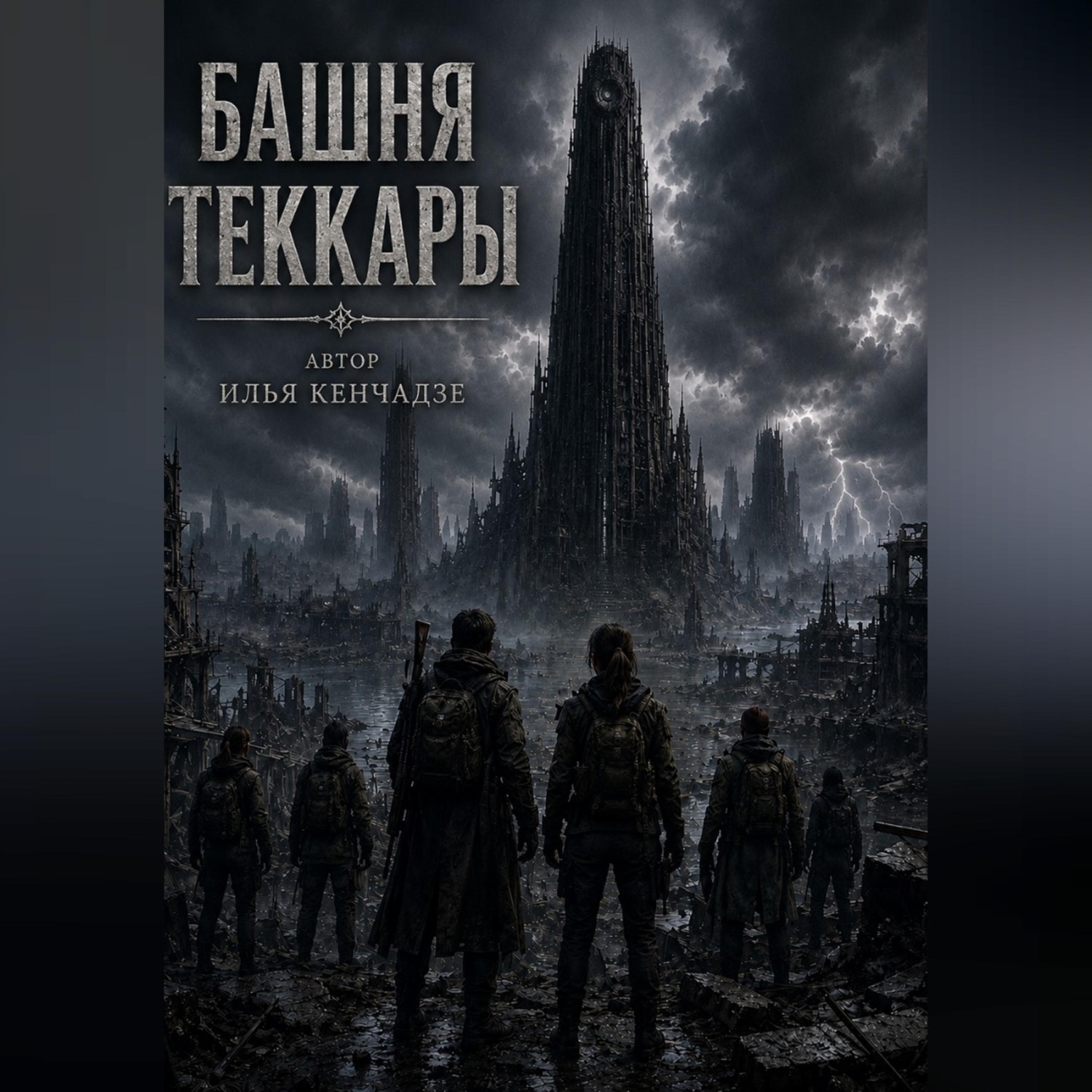 Обложка книги «Башня Теккары»