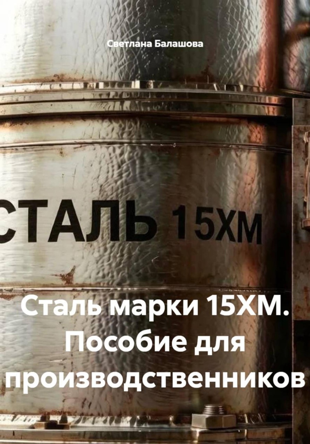 Обложка книги «Сталь марки 15ХМ. Пособие для производственников»