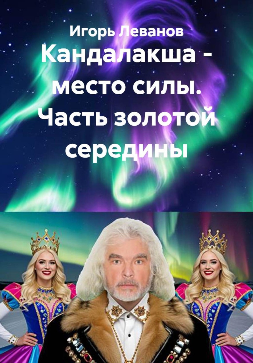 Обложка книги «Кандалакша - место силы. Часть золотой середины»