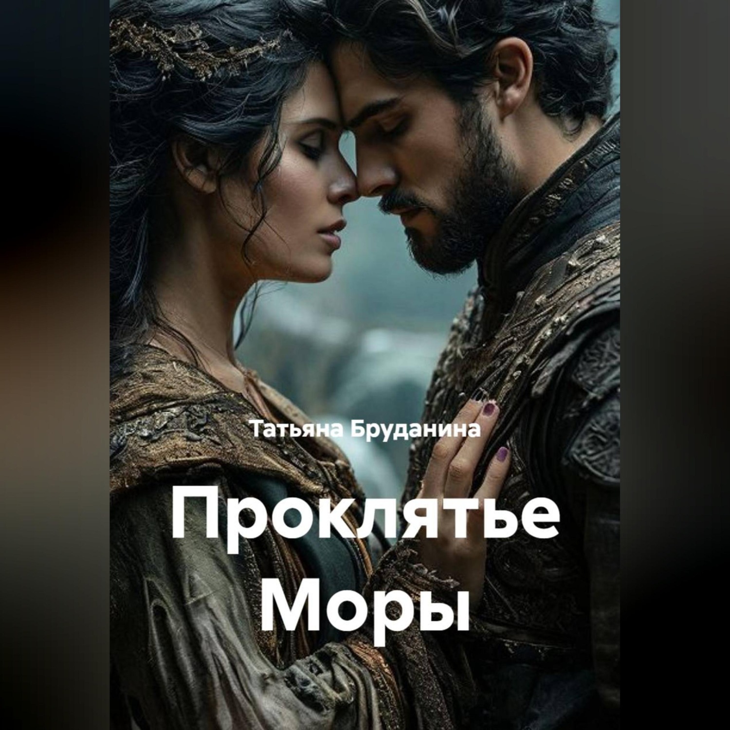Обложка книги «Проклятье Моры»