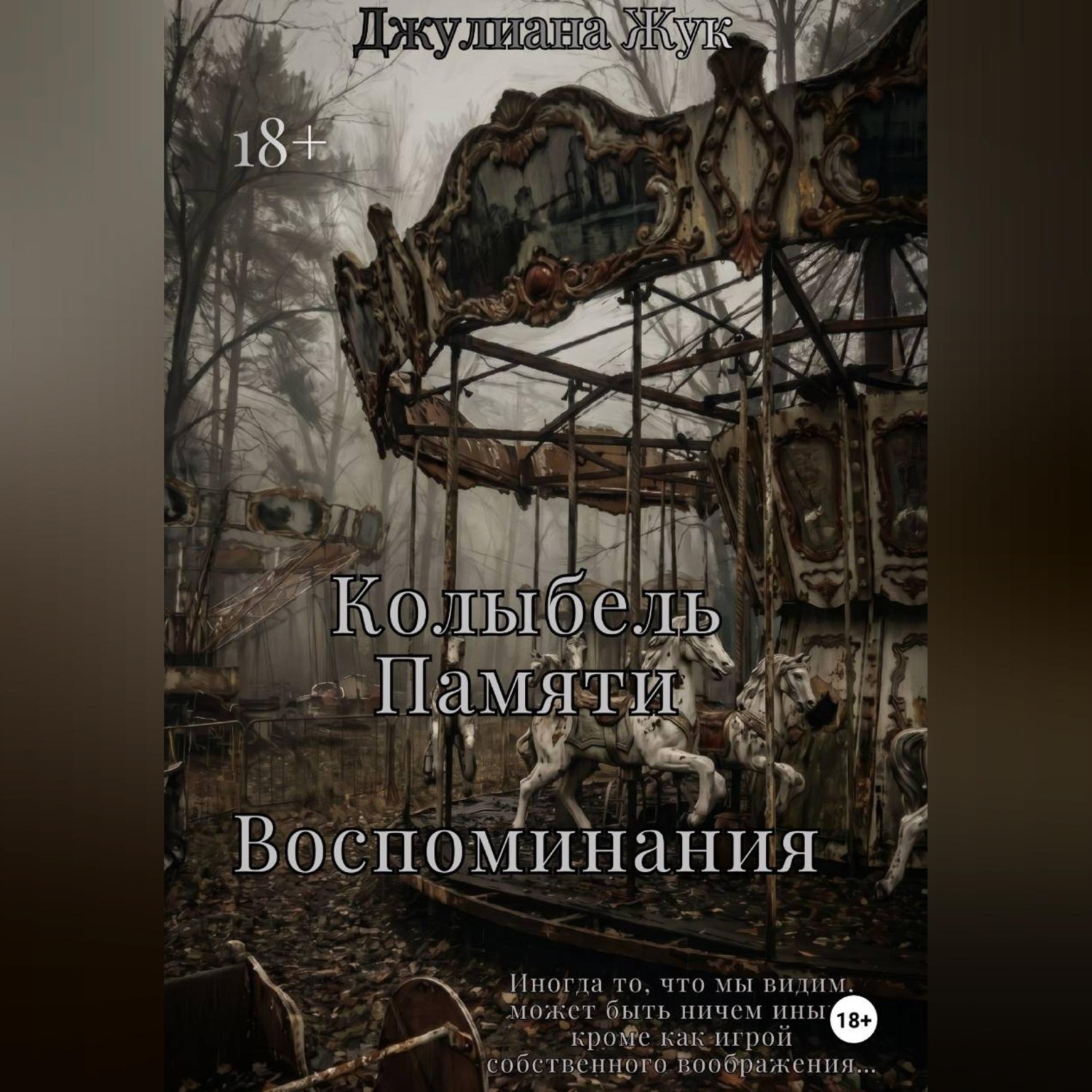 Обложка книги «Колыбель памяти. Воспоминания. Книга 2.»
