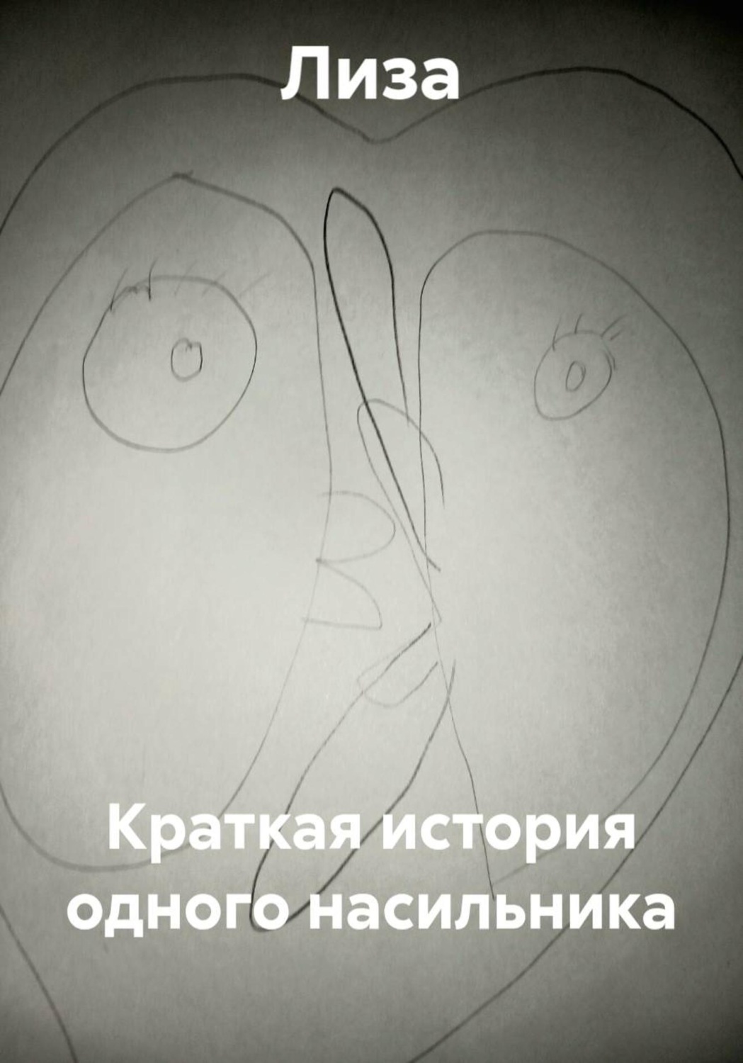 Обложка книги «Краткая история одного насильника»