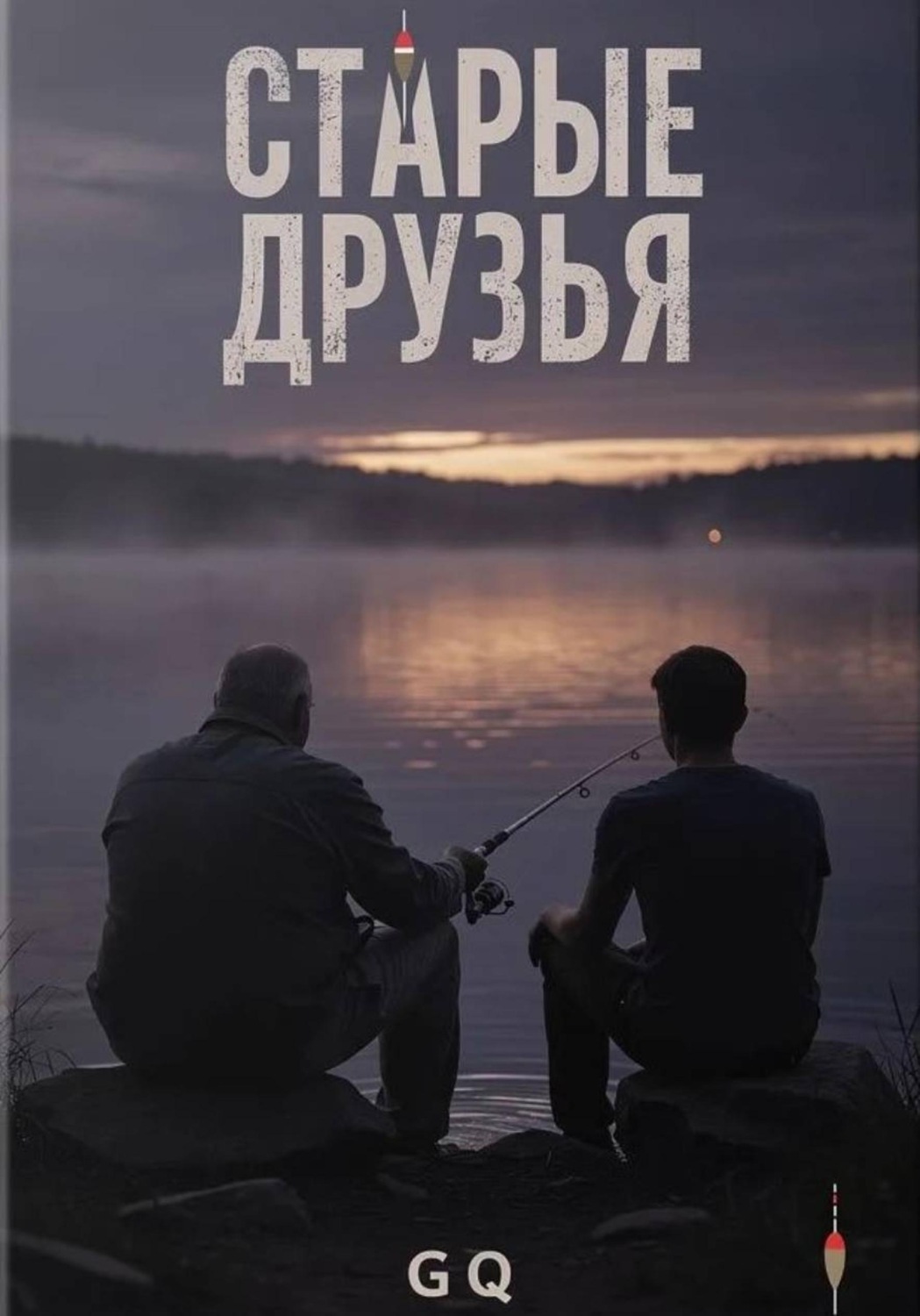 Обложка книги «Старые друзья»