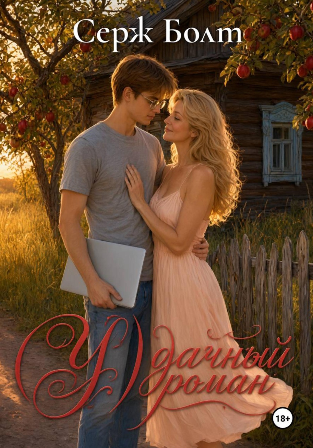 Обложка книги «(У)дачный роман»