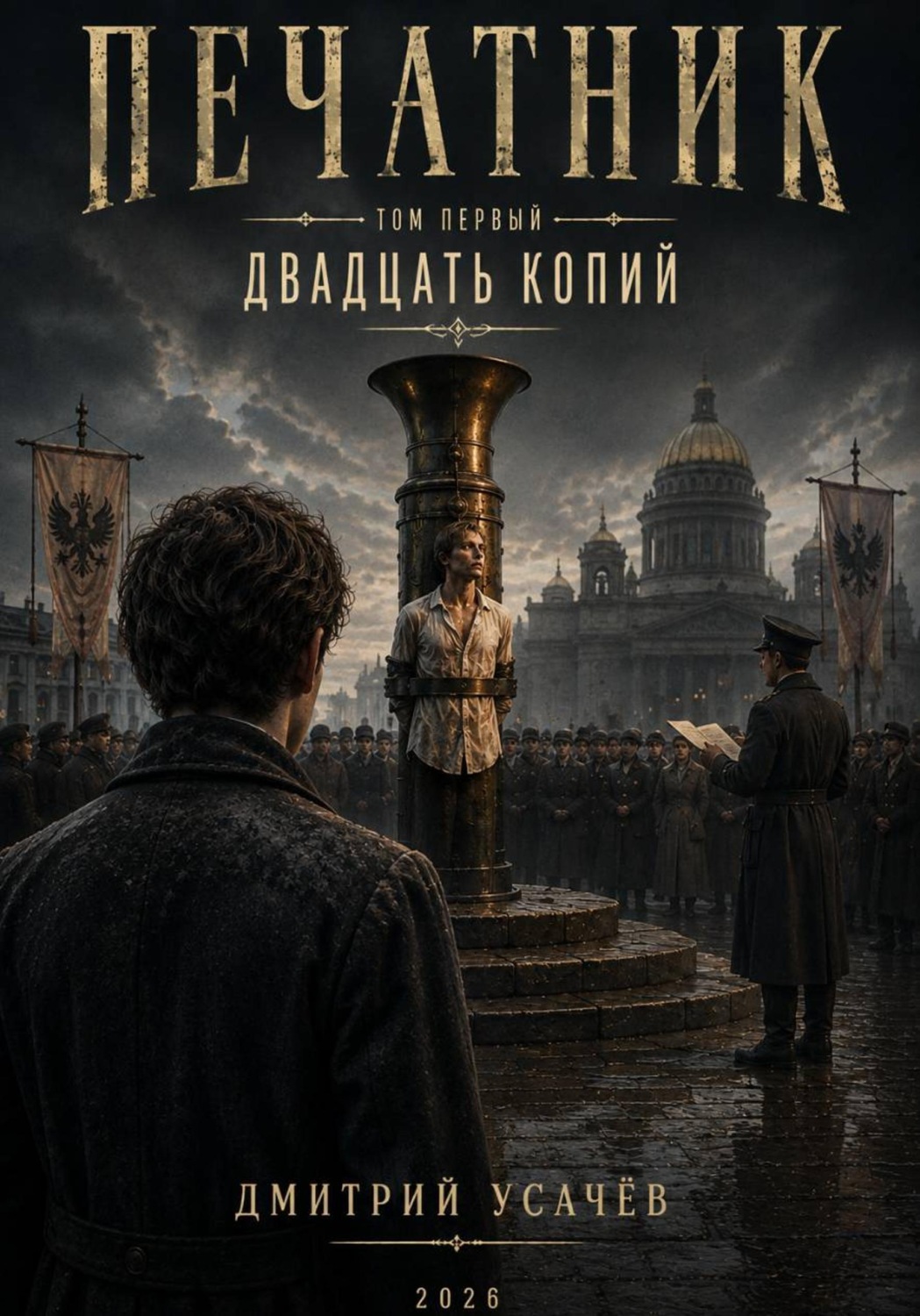 Обложка книги «Печатник. Том 1. Двадцать копий»