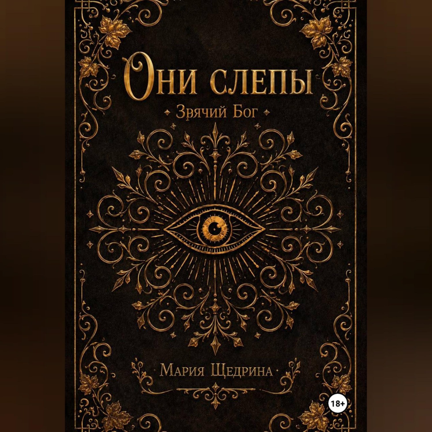Обложка книги «Они слепы: Зрячий Бог»