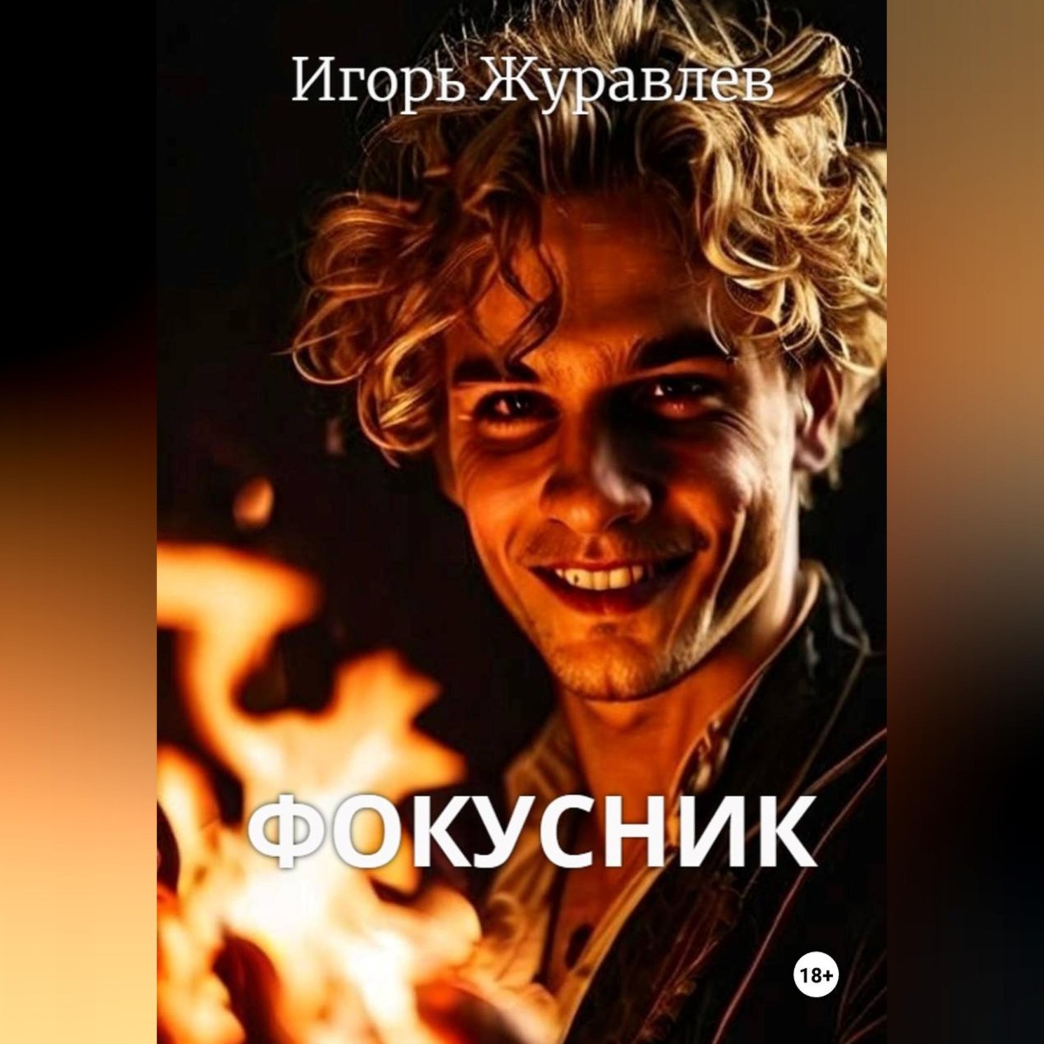Обложка книги «Фокусник»
