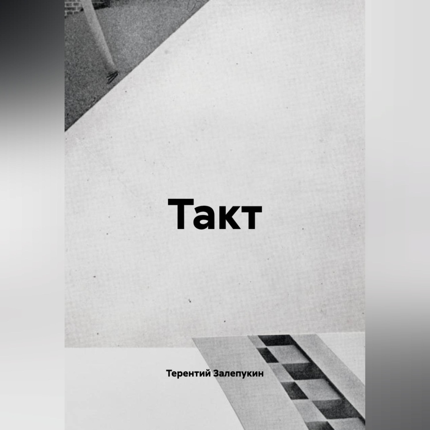 Обложка книги «Такт»