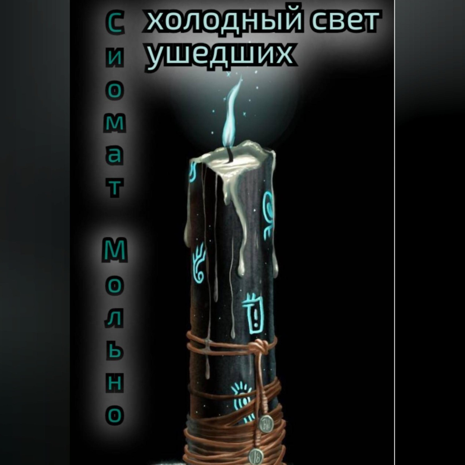 Обложка книги «Холодный свет ушедших»