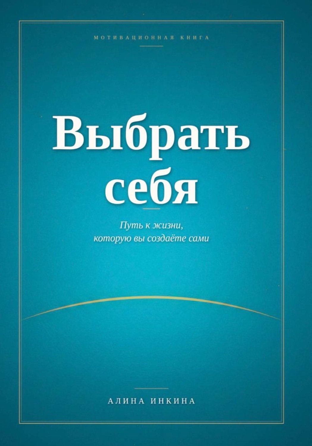 Обложка книги «Выбрать себя»