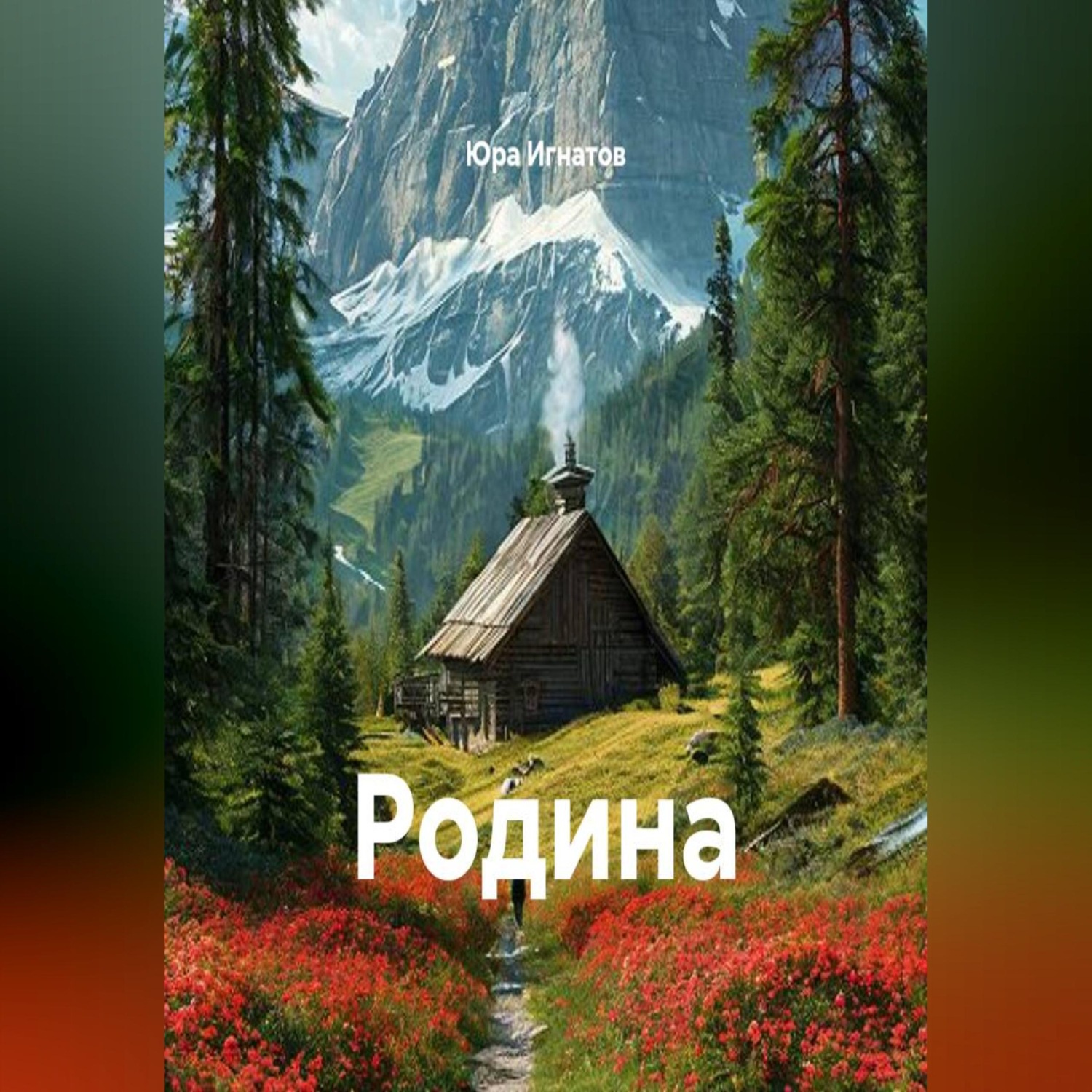 Обложка книги «Родина»