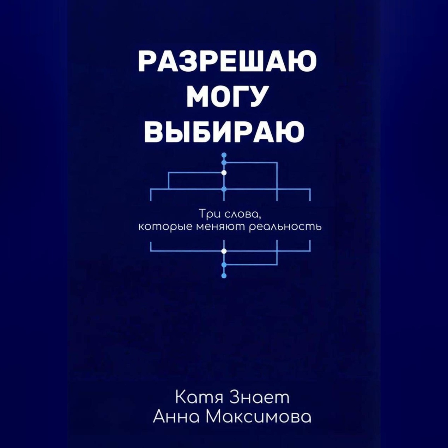 Обложка книги «Разрешаю. Могу. Выбираю.»