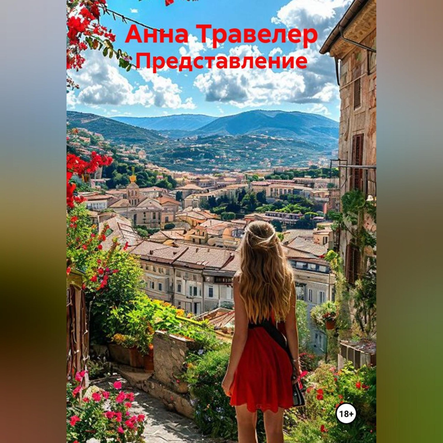 Обложка книги «Представление»