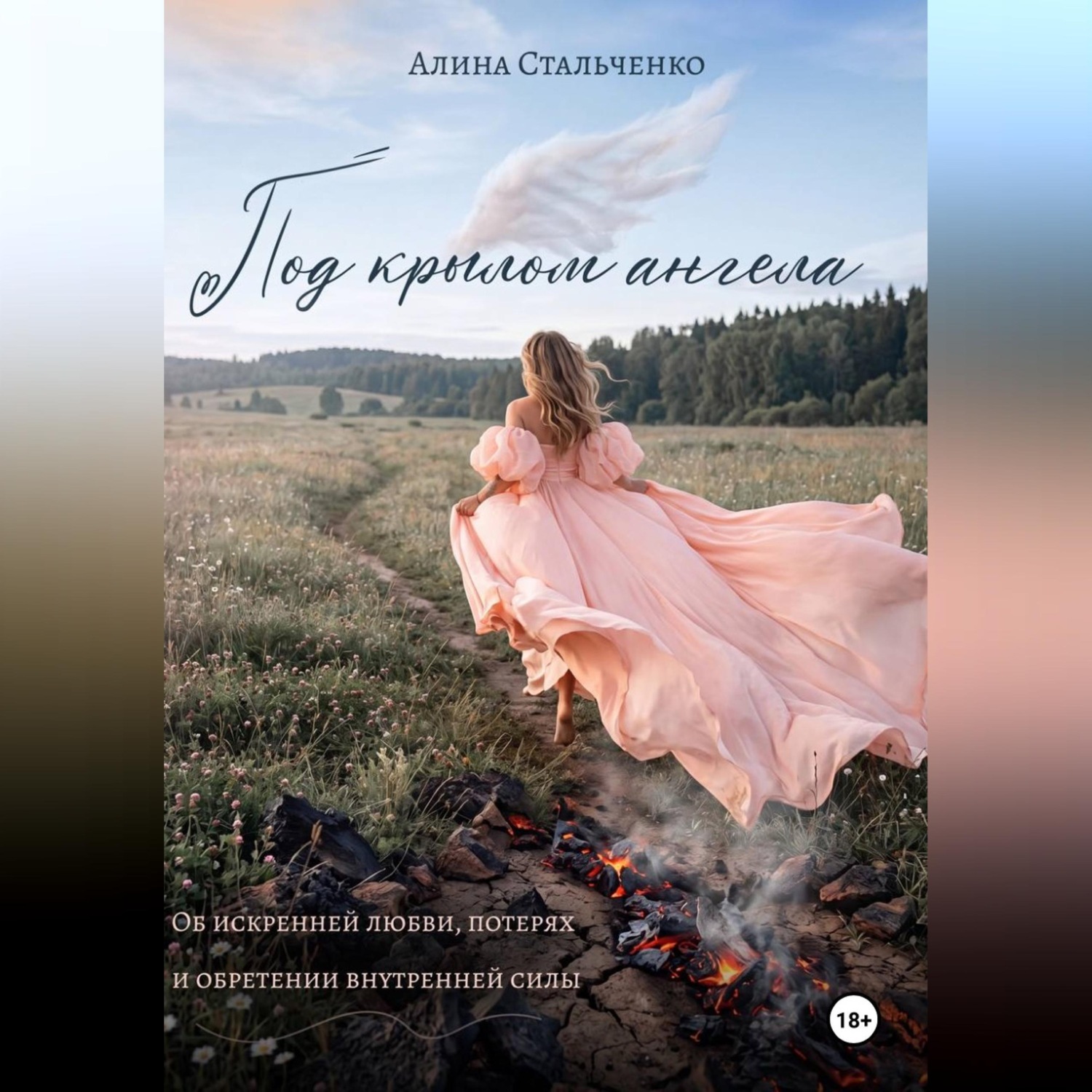 Обложка книги «Под крылом ангела»