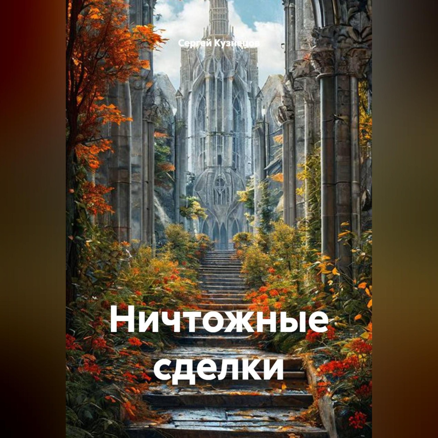 Обложка книги «Ничтожные сделки»