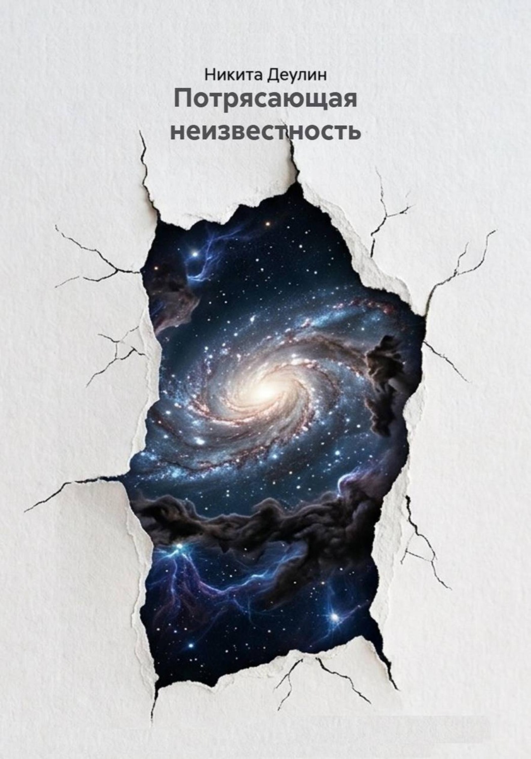 Обложка книги «Потрясающая неизвестность»