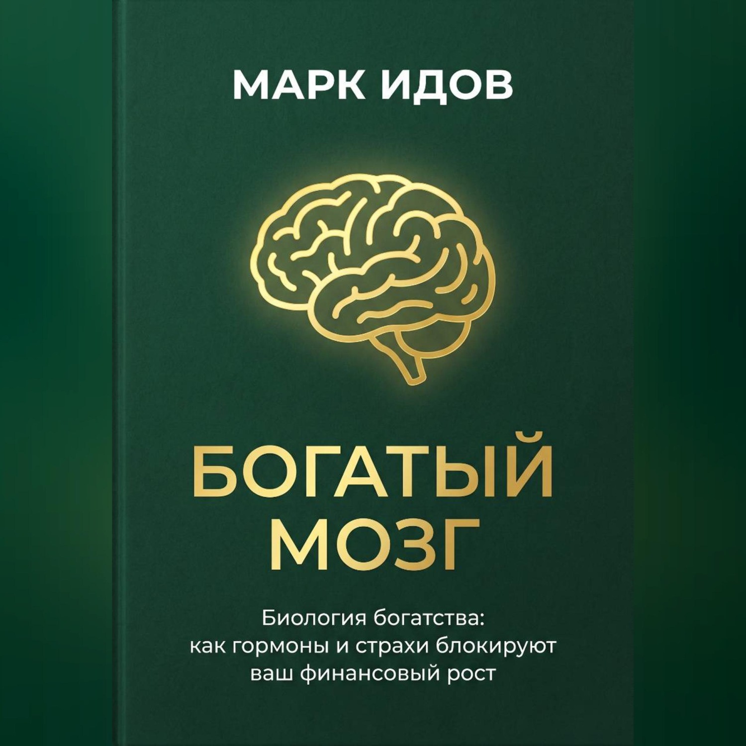 Обложка книги «БОГАТЫЙ МОЗГ. Биология богатства: как гормоны и страхи блокируют ваш финансовый рост.»