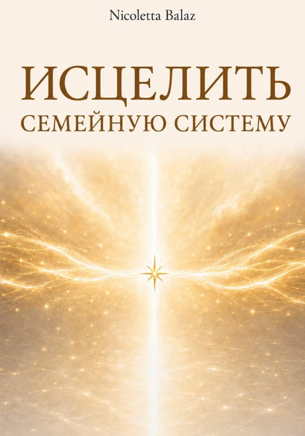 Обложка книги «ИСЦЕЛИТЬ СЕМЕЙНУЮ СИСТЕМУ»