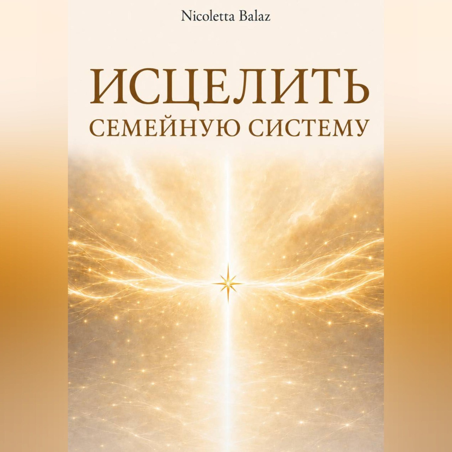 Обложка книги «ИСЦЕЛИТЬ СЕМЕЙНУЮ СИСТЕМУ»