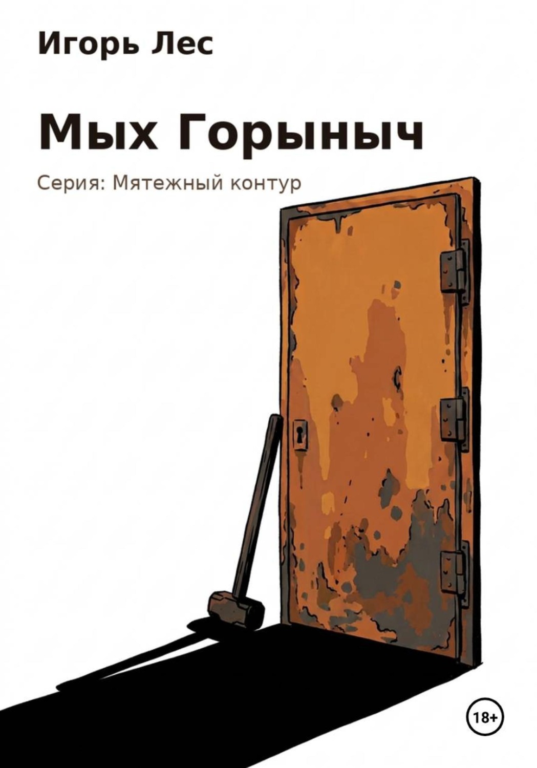 Обложка книги «Мых Горыныч»