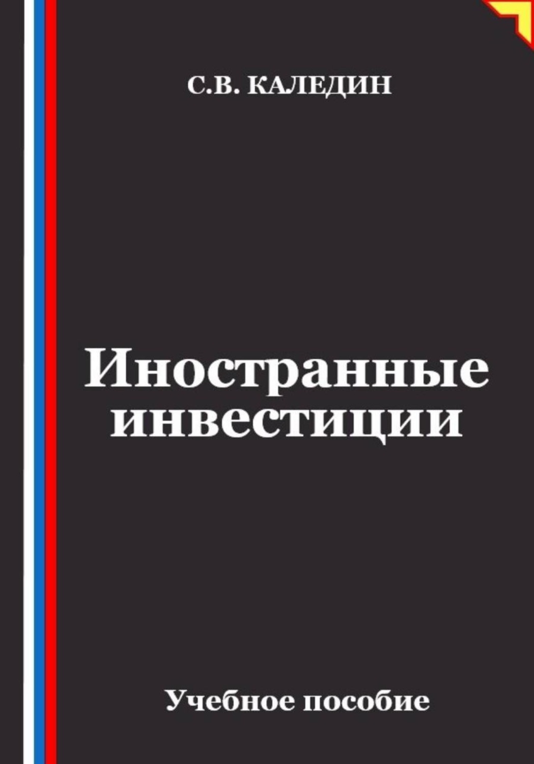 Обложка книги «Иностранные инвестиции»