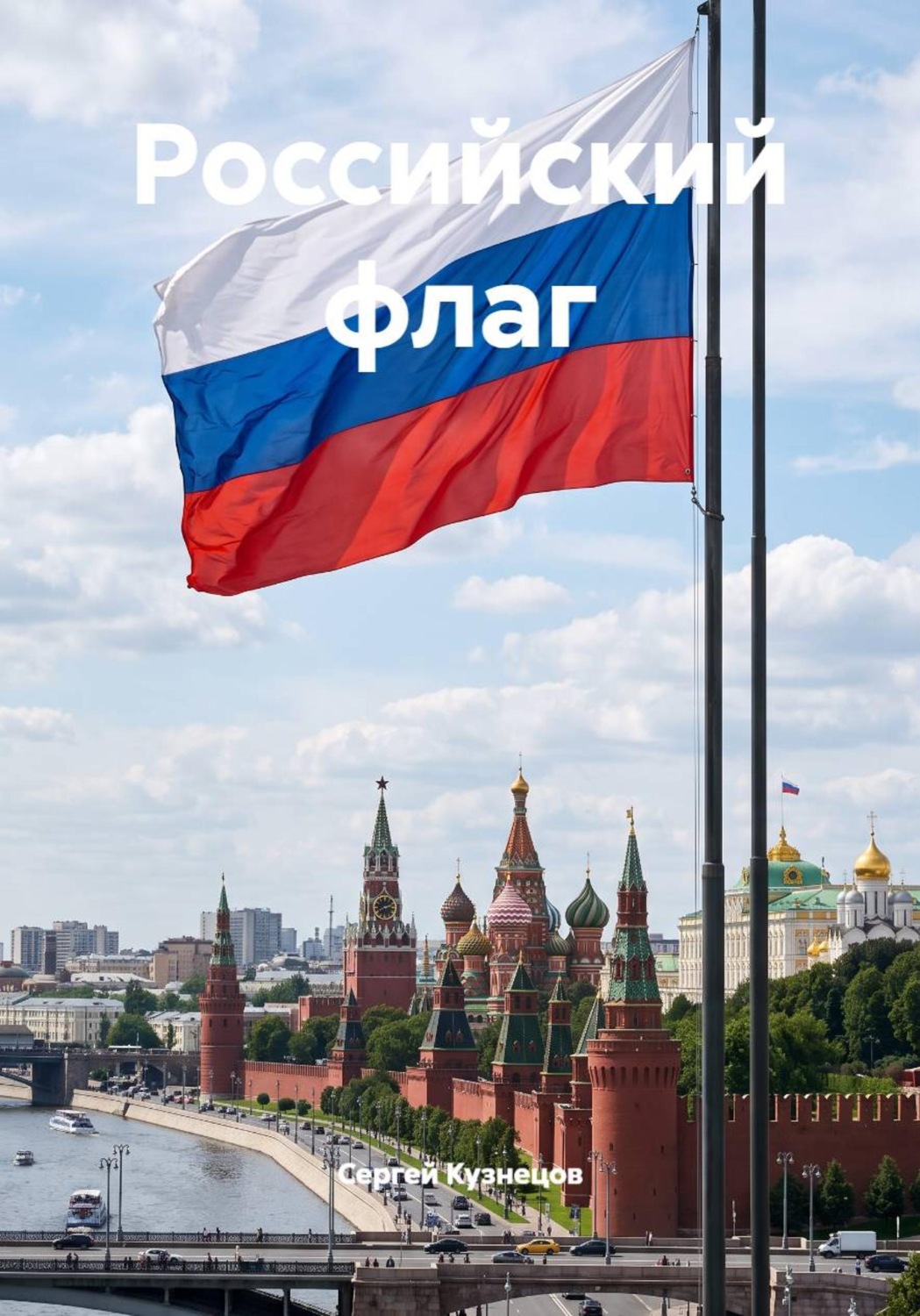 Обложка книги «Российский флаг»