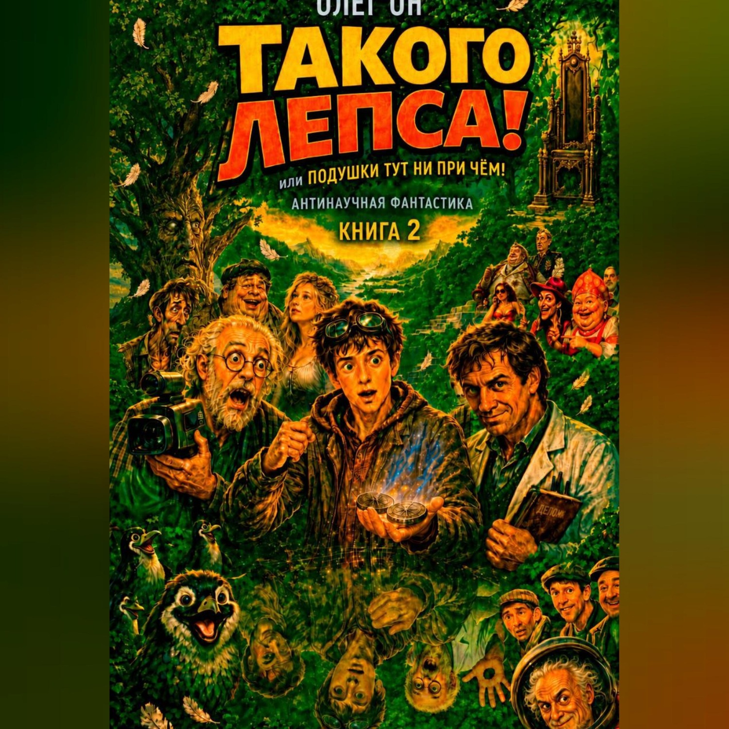 Обложка книги «ТАКОГО ЛЕПСА! или ПОДУШКИ ТУТ НИ ПРИ ЧЁМ!»