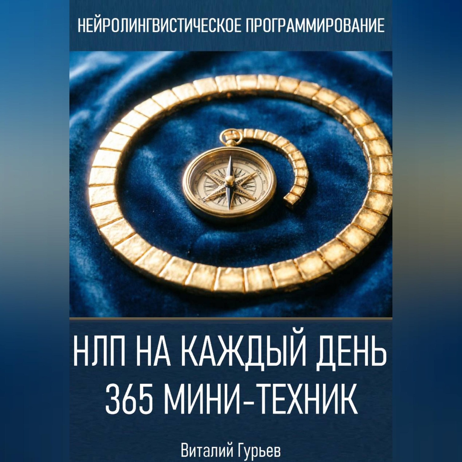Обложка книги «НЛП на каждый день: 365 мини-техник»