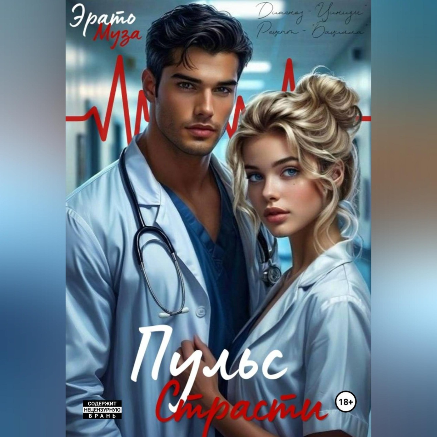 Обложка книги «Пульс страсти»