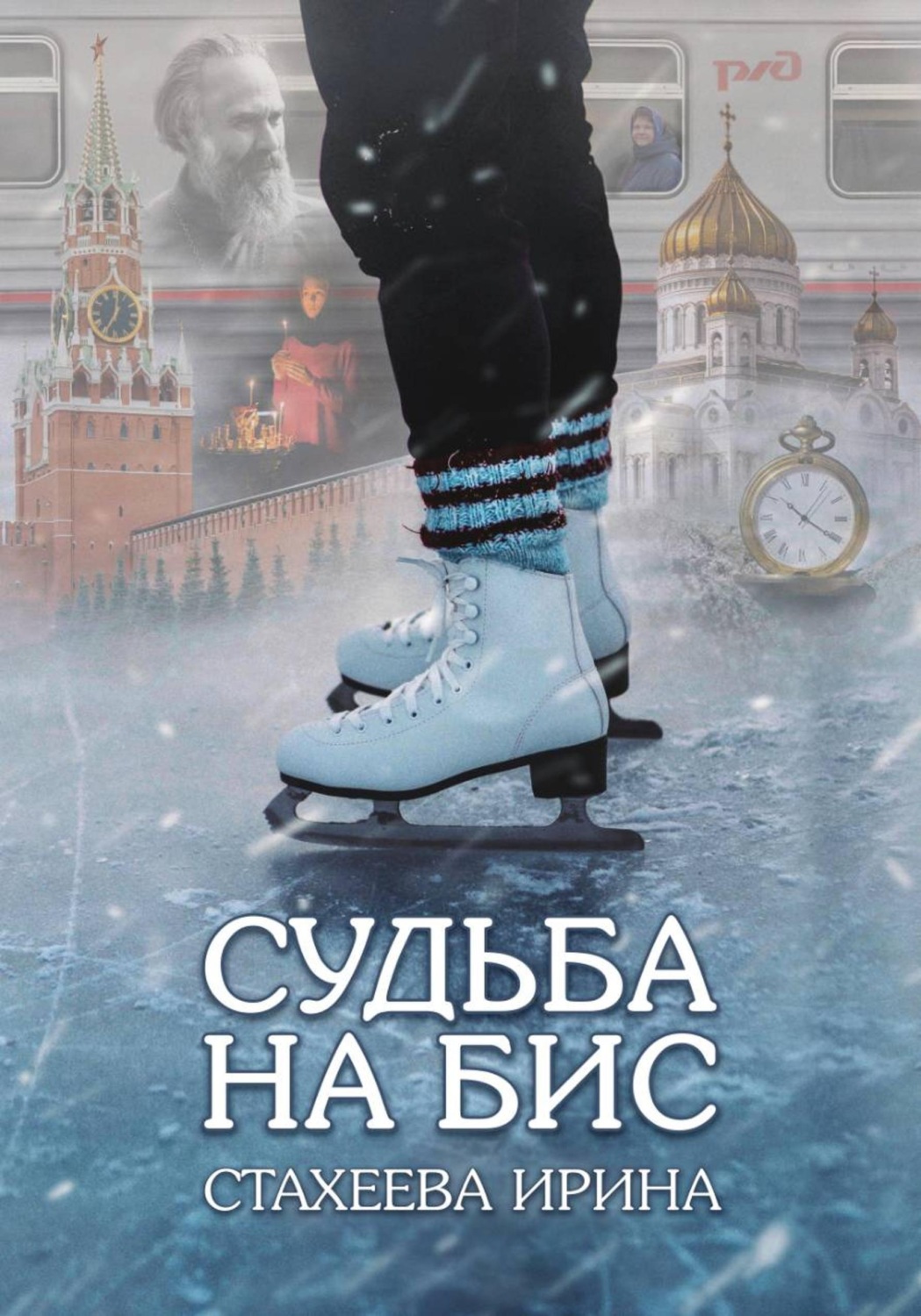 Обложка книги «Судьба на бис»