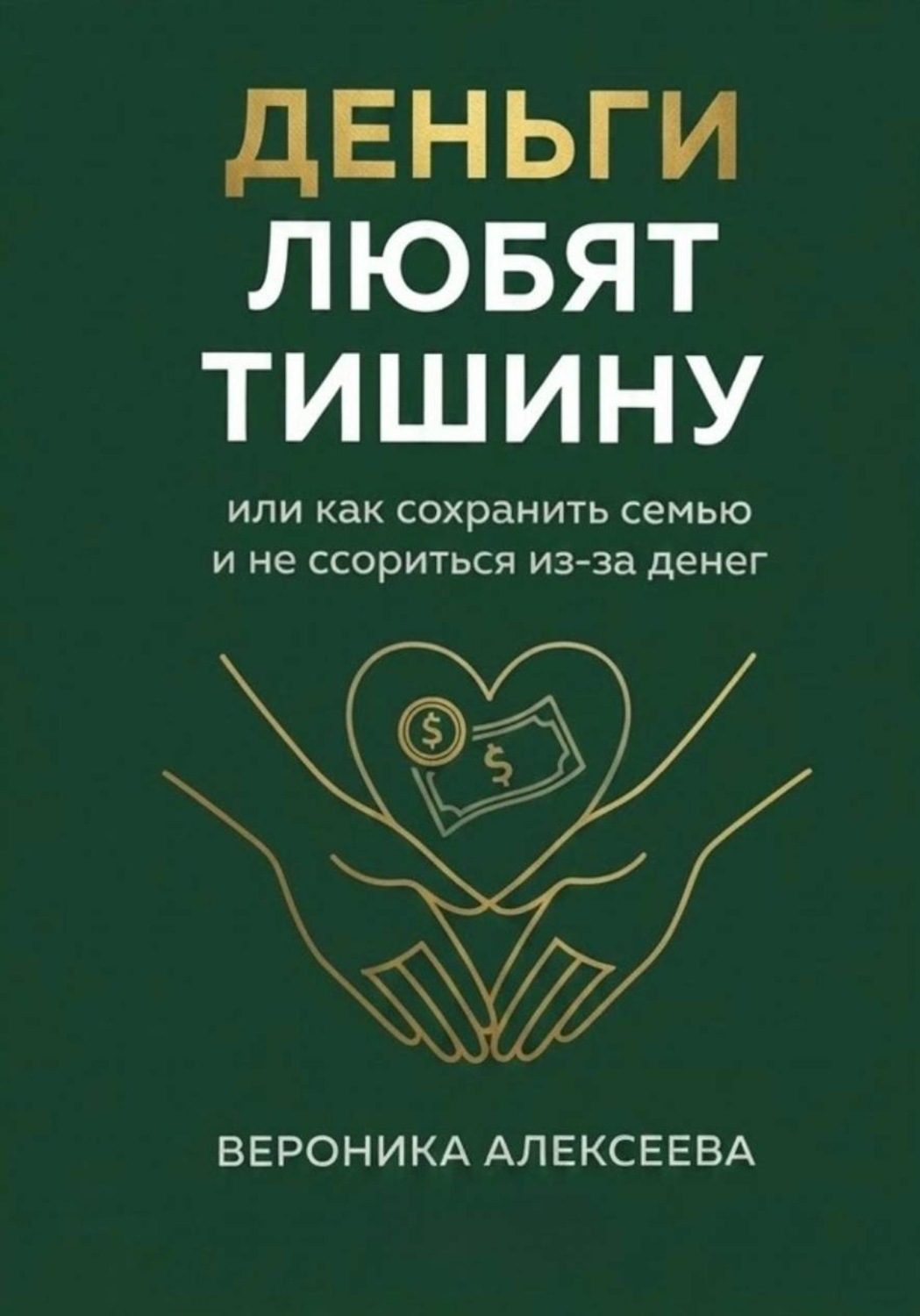 Обложка книги «"Деньги любят тишину" или как сохранить семью и не ссориться из-за денег»
