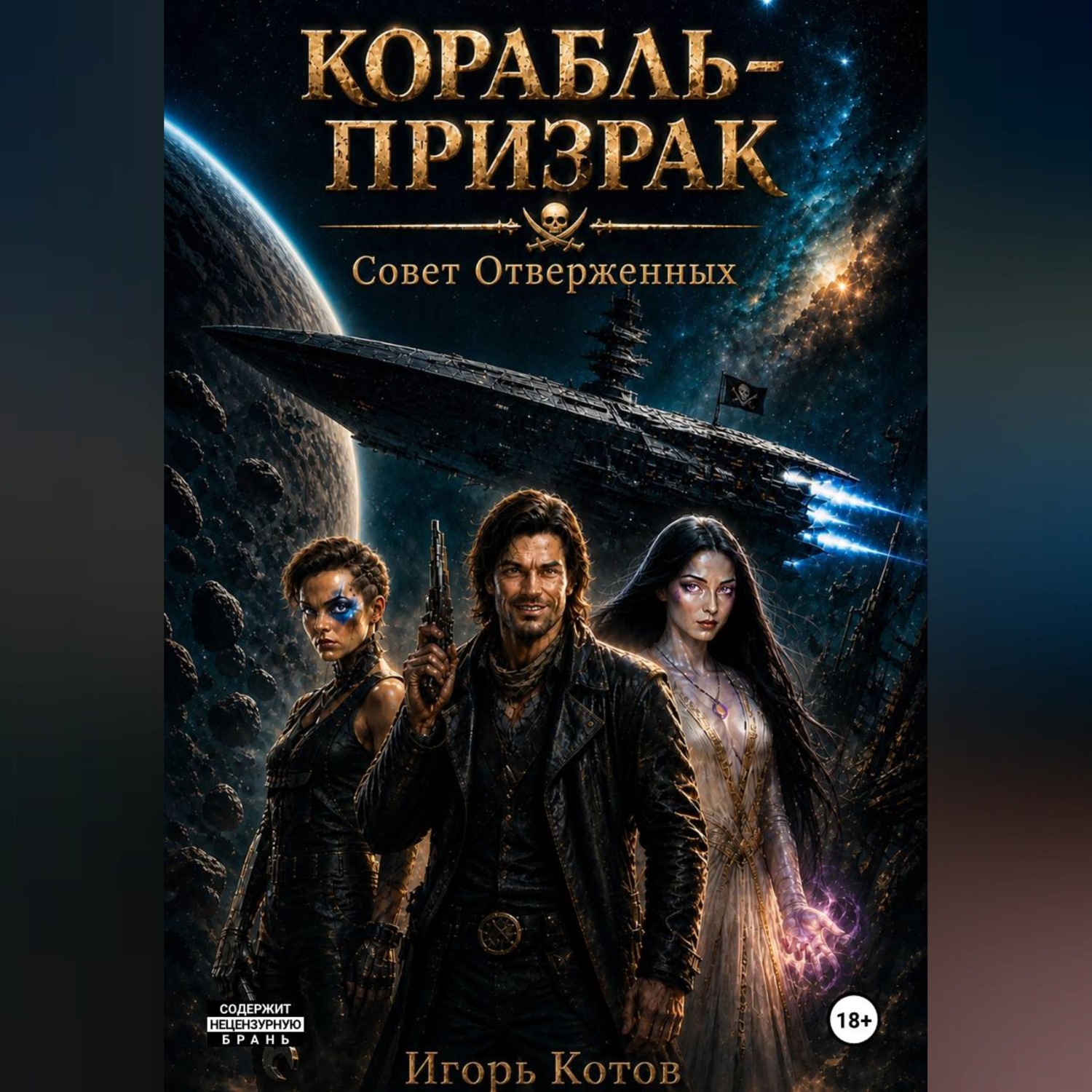 Обложка книги «КОРАБЛЬ-ПРИЗРАК СОВЕТ ОТВЕРЖЕННЫХ»