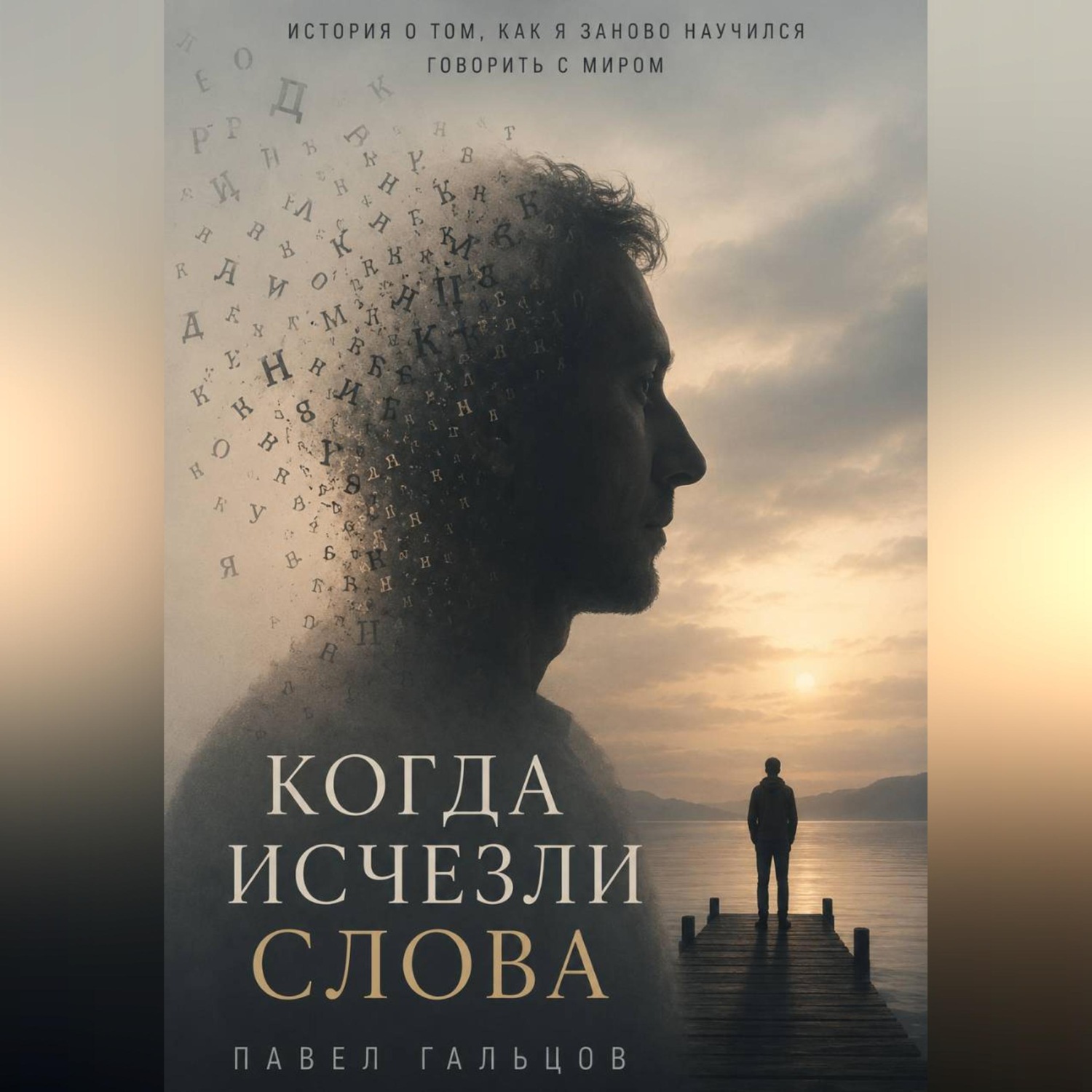 Обложка книги «Когда исчезли слова»
