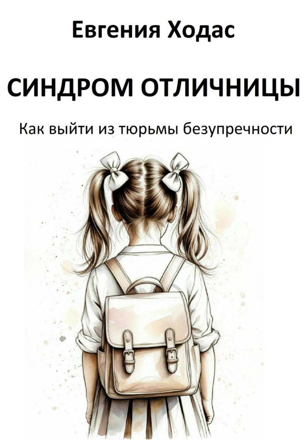 Обложка книги «Синдром отличницы: как выйти из тюрьмы безупречности»