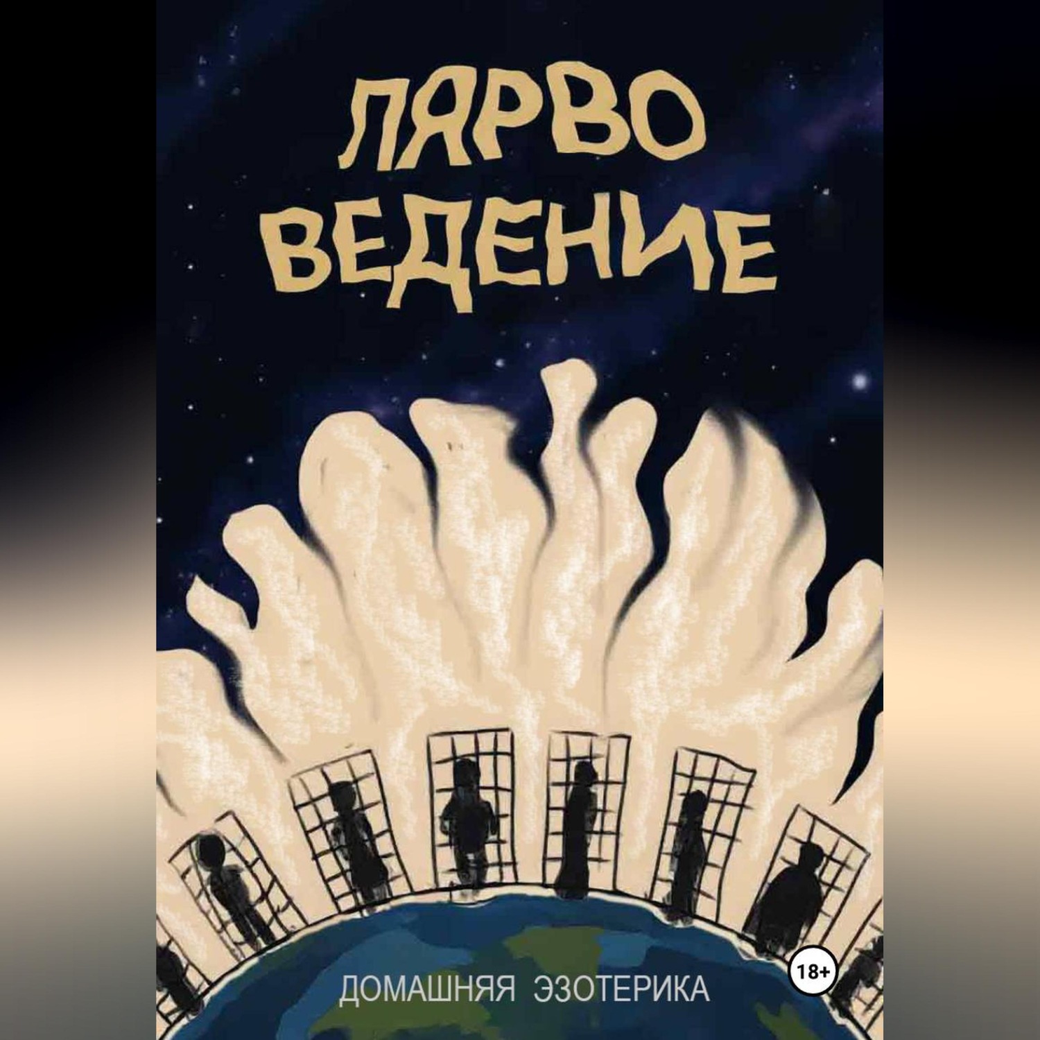 Обложка книги «Лярвоведение. Домашняя эзотерика»