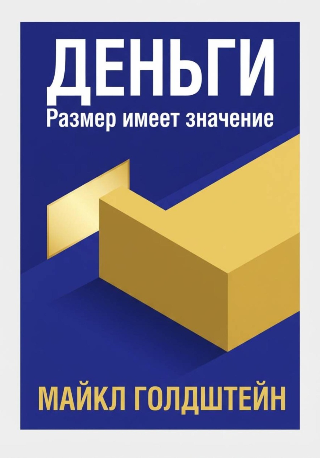 Обложка книги «Деньги. Размер имеет значение»