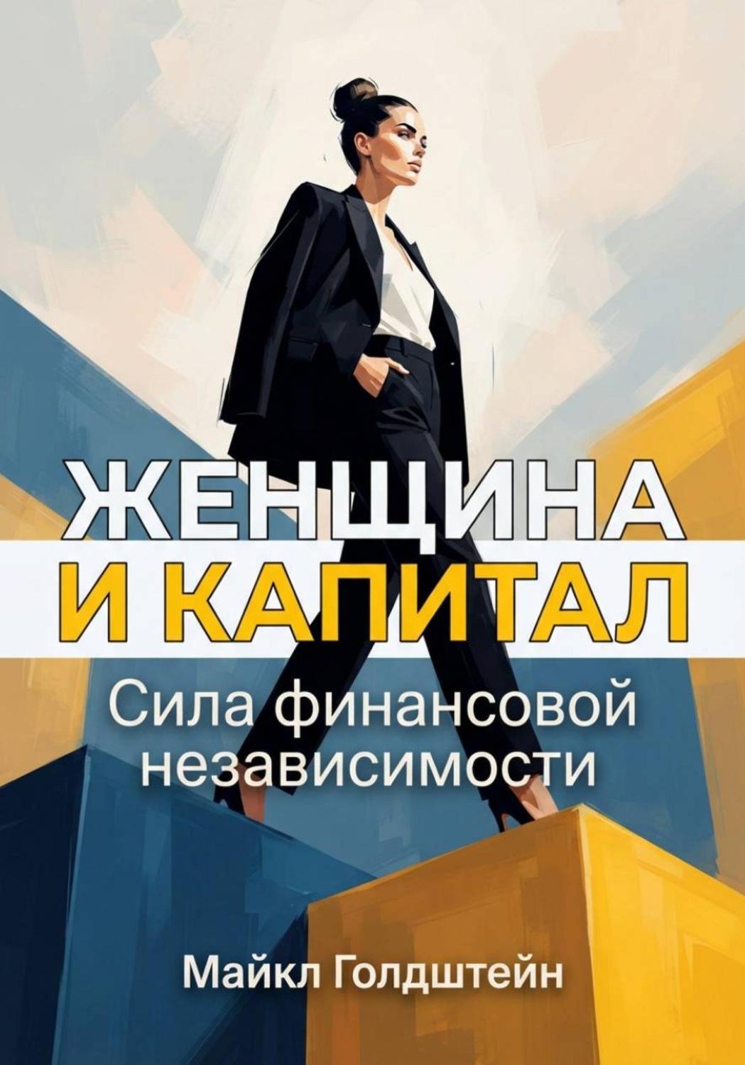 Обложка книги «Женщина и капитал. Сила финансовой независимости»
